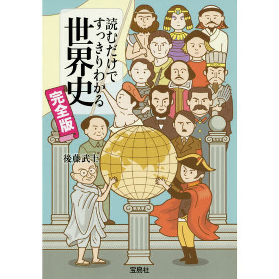 読むだけですっきりわかる世界史「完全版」