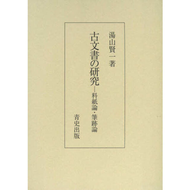古文書の研究　料紙論・筆跡論
