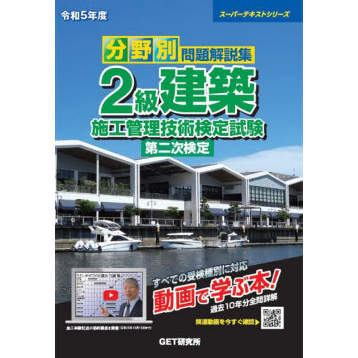 分野別問題解説集２級建築施工管理技術検定試験第二次検定　令和５年度