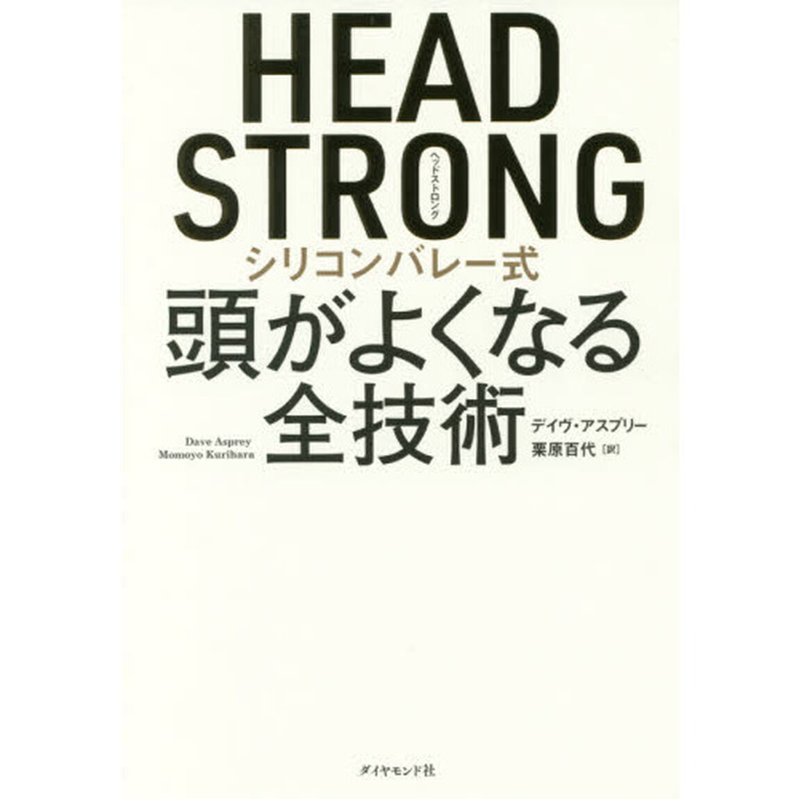 ＨＥＡＤ　ＳＴＲＯＮＧ　シリコンバレー式頭がよくなる全技術
