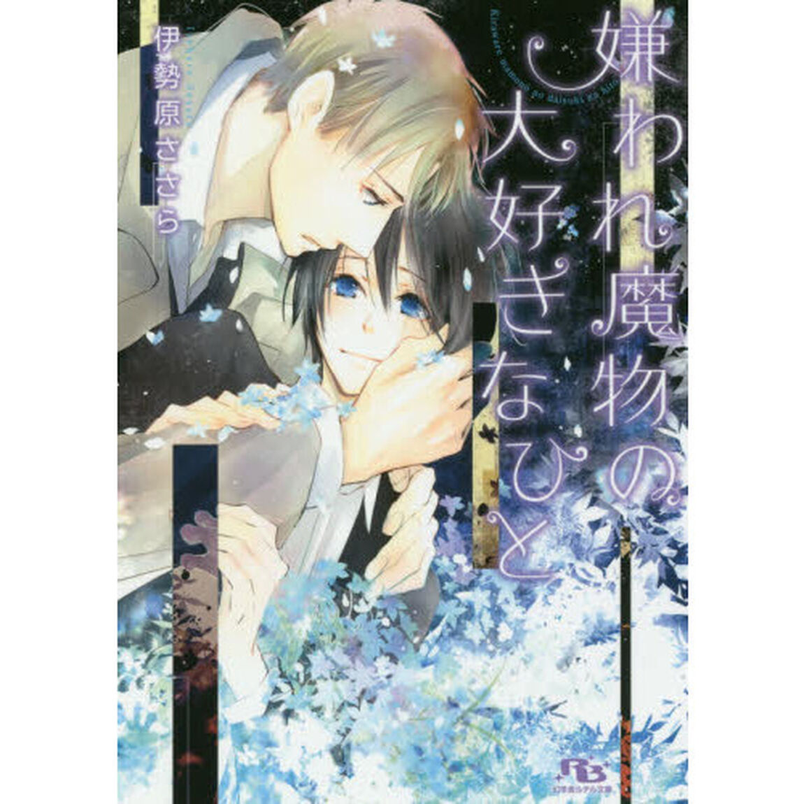 嫌われ魔物の大好きなひと