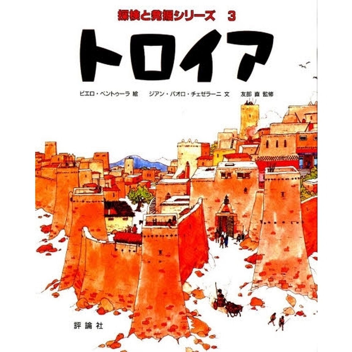 トロイア