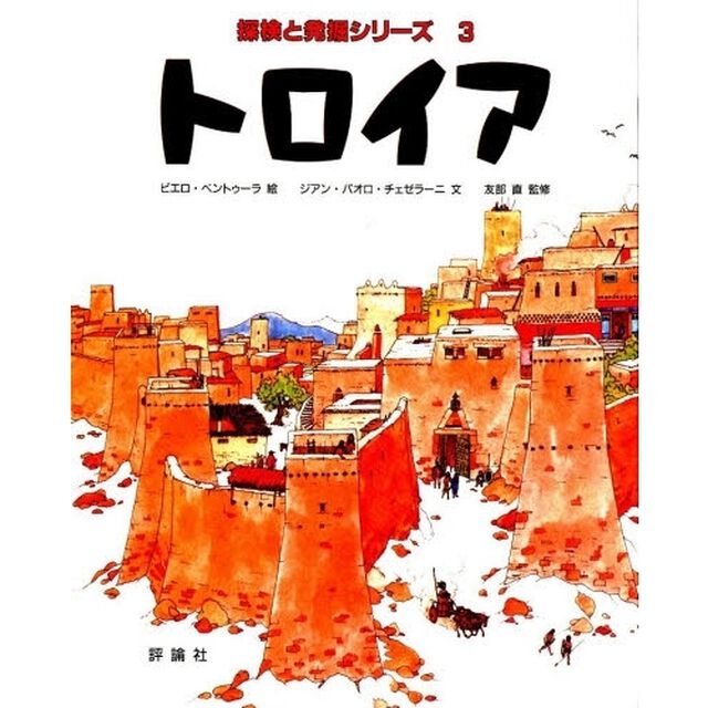 トロイア
