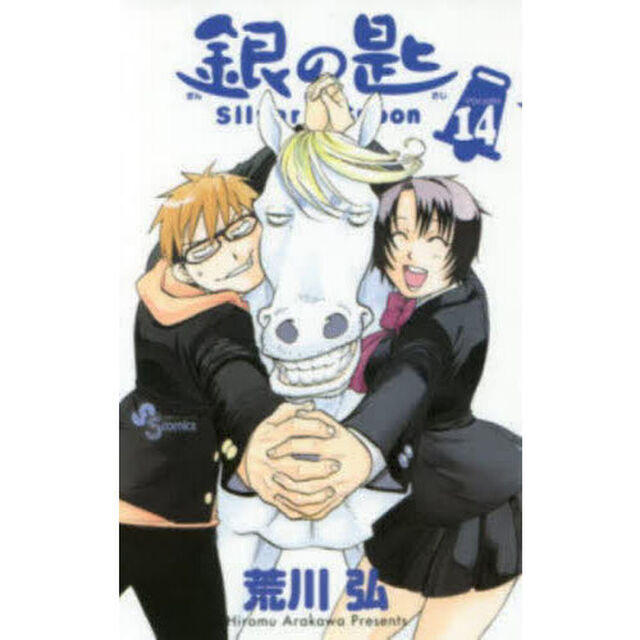 銀の匙 VOLUME14