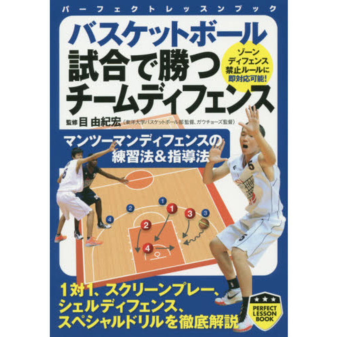 バスケットボール試合で勝つチームディフェンス
