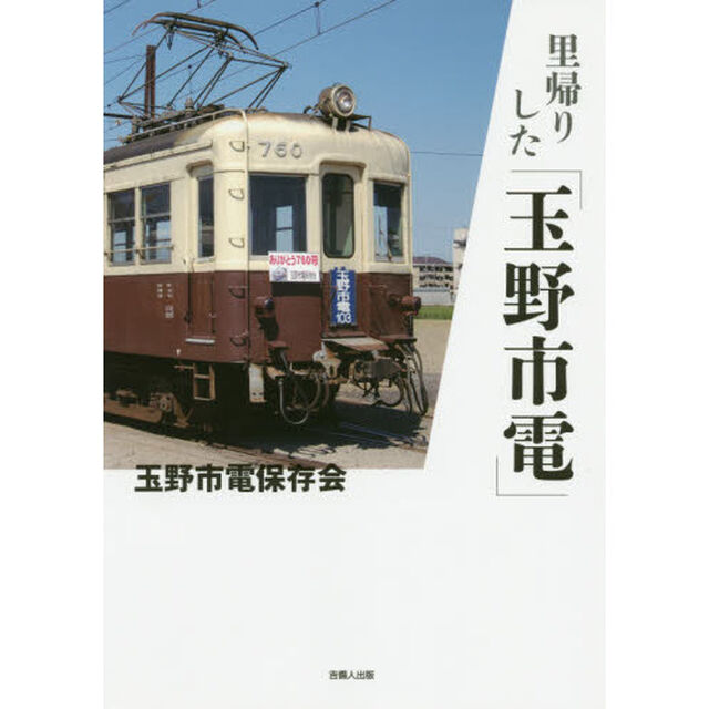 里帰りした「玉野市電」