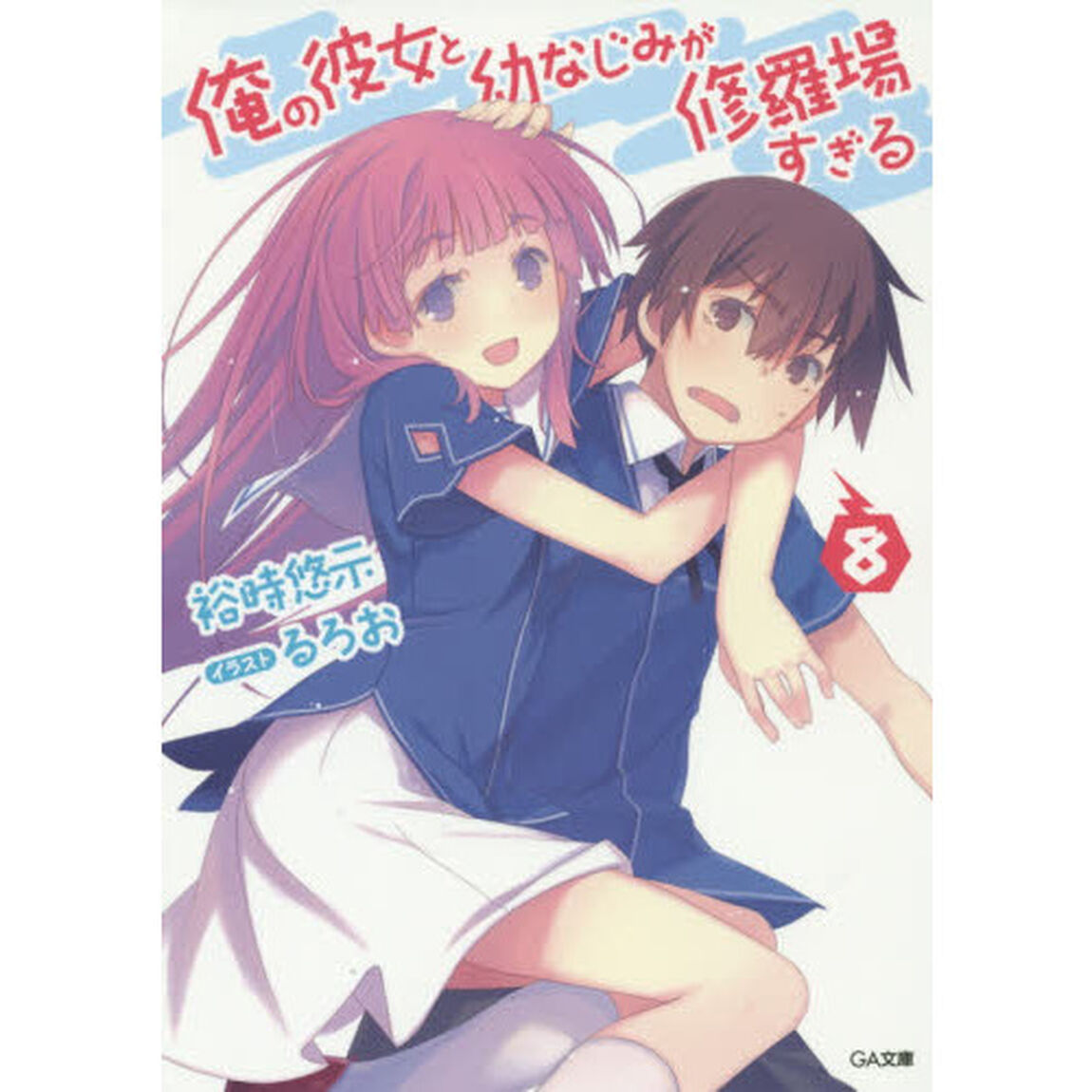 俺の彼女と幼なじみが修羅場すぎる　８