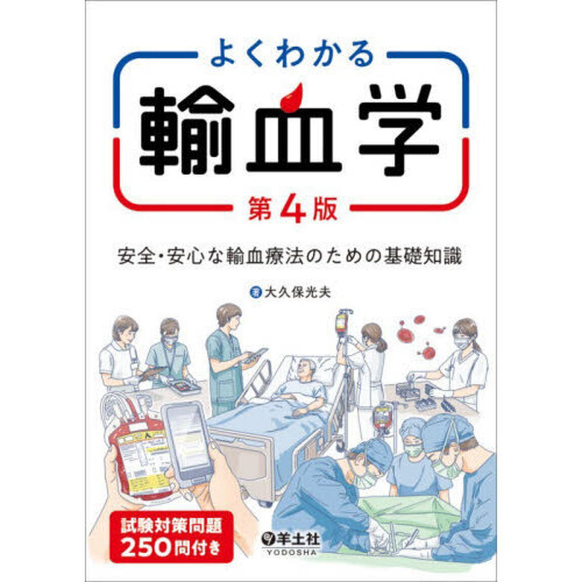 よくわかる輸血学　安全・安心な輸血療法のための基礎知識「第４版」