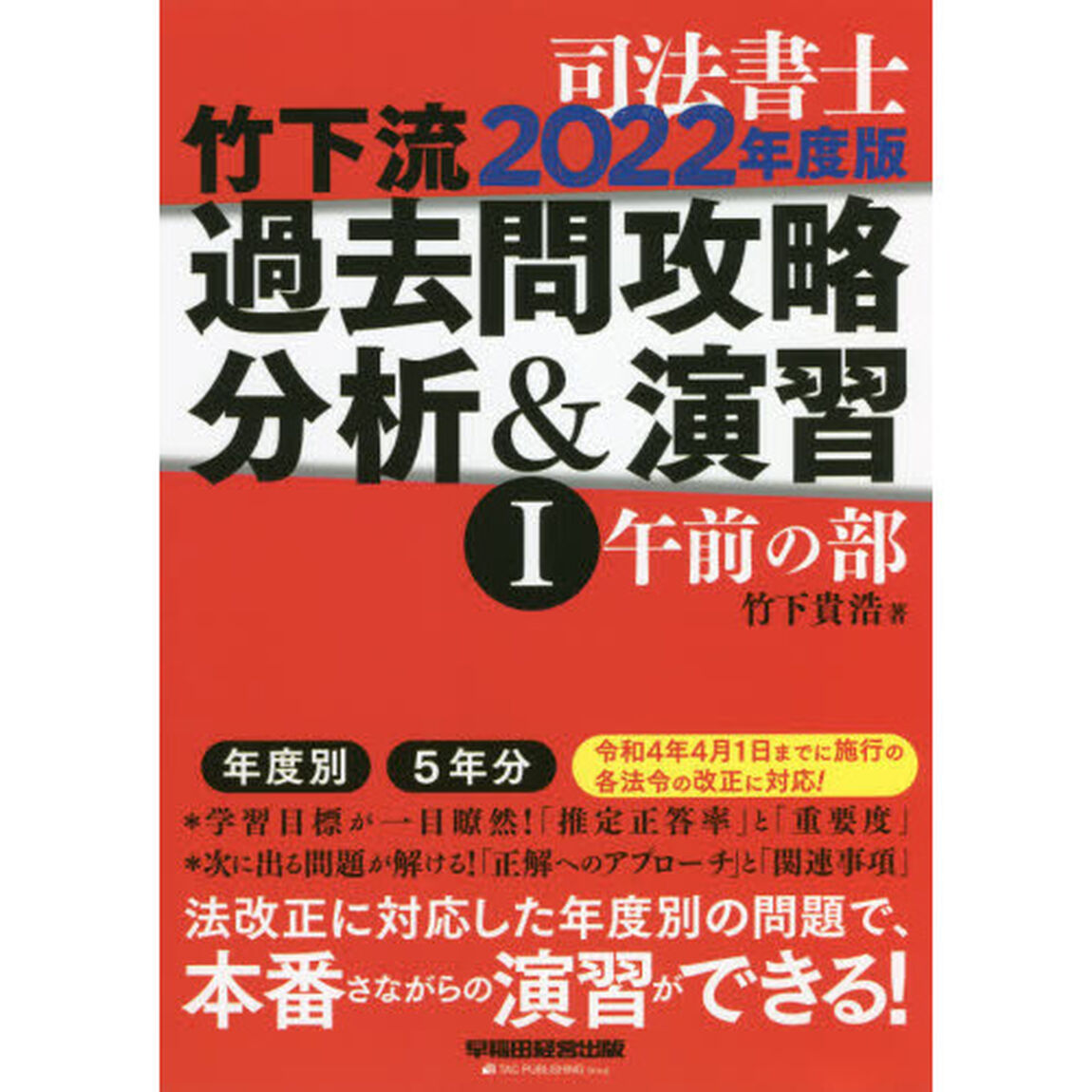 司法書士竹下流過去問攻略分析＆演習　２０２２年度版１「午前の部」