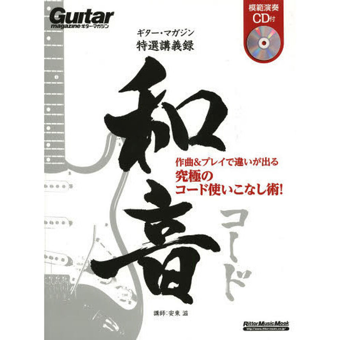 和音　ギター・マガジン特選講義録　作曲＆プレイで違いが出る究極のコード使いこなし術！