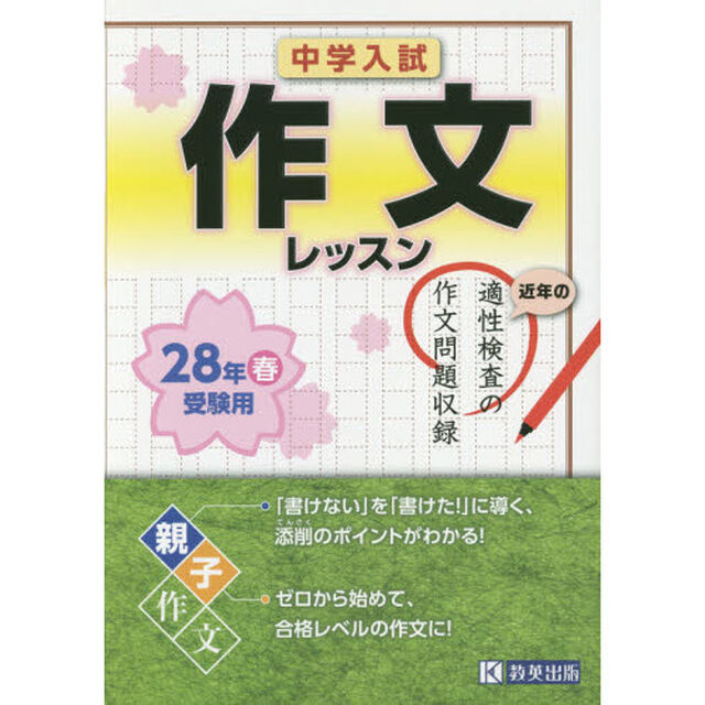 中学入試作文レッスン　２８年春受験用