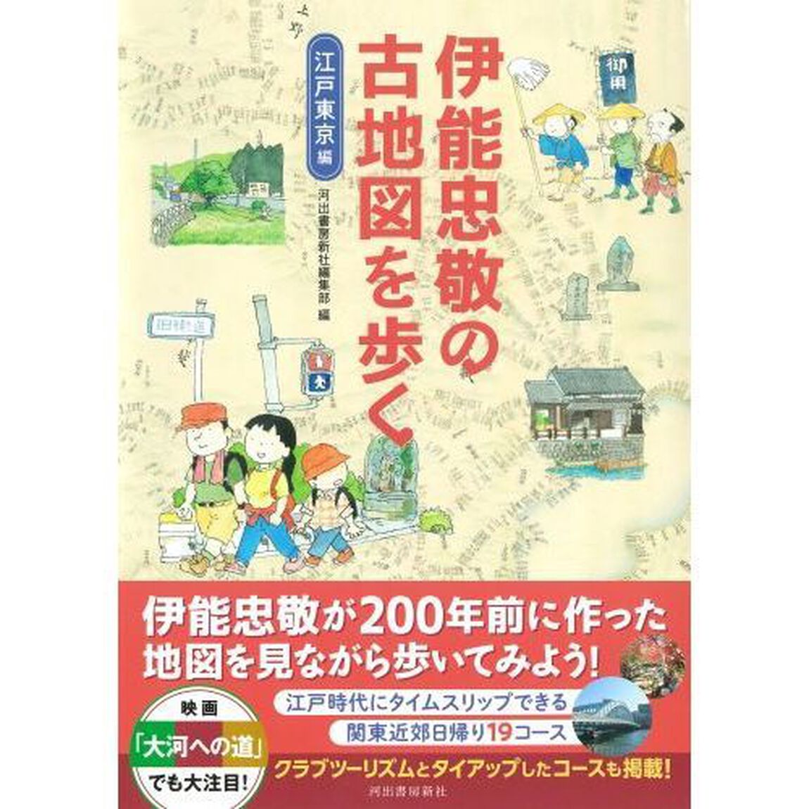 伊能忠敬の古地図を歩く　江戸東京編