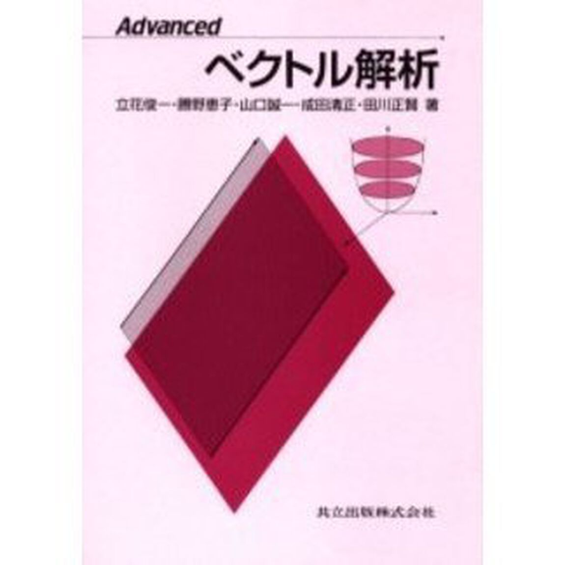 Ａｄｖａｎｃｅｄベクトル解析