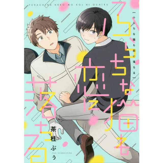 ふらちな猫も恋に落ちる