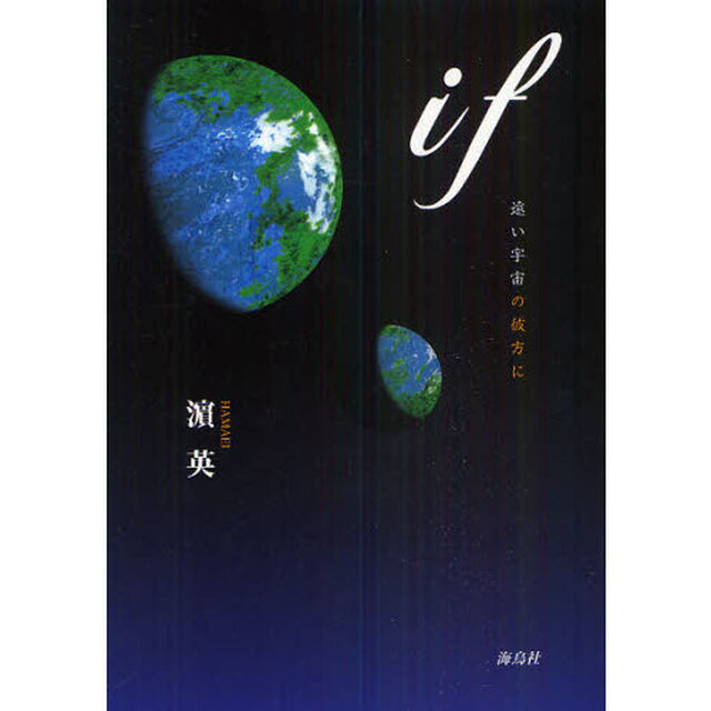 ｉｆ　遠い宇宙の彼方に