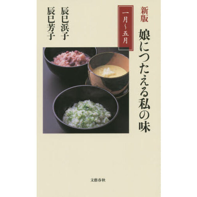 娘につたえる私の味　１月〜５月「新版」