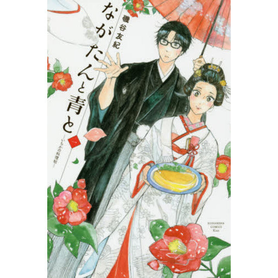 ながたんと青と　いちかの料理帖　１