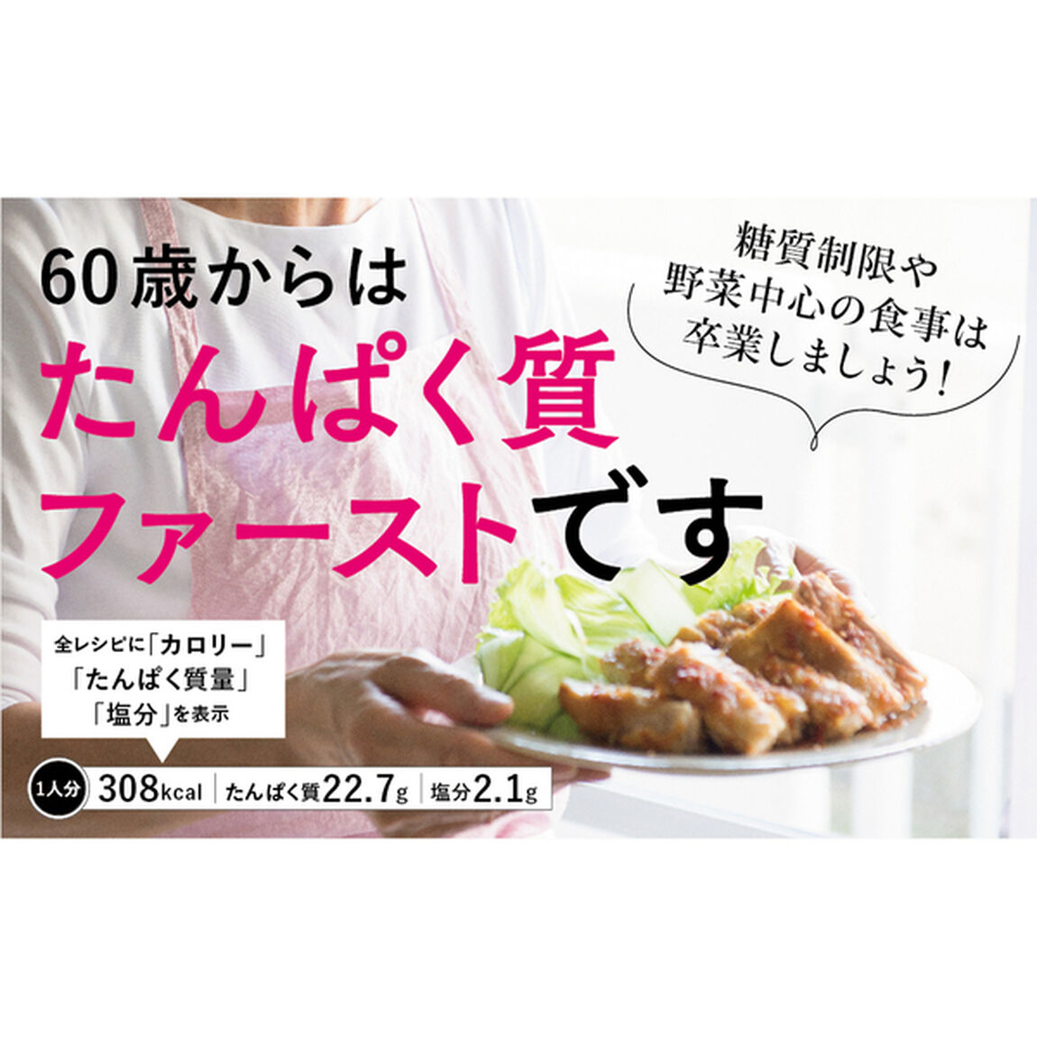 夫婦ふたりにぴったりの６０歳からのたんぱく質しっかりごはん