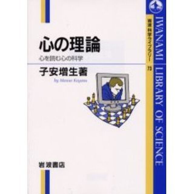 心の理論　心を読む心の科学