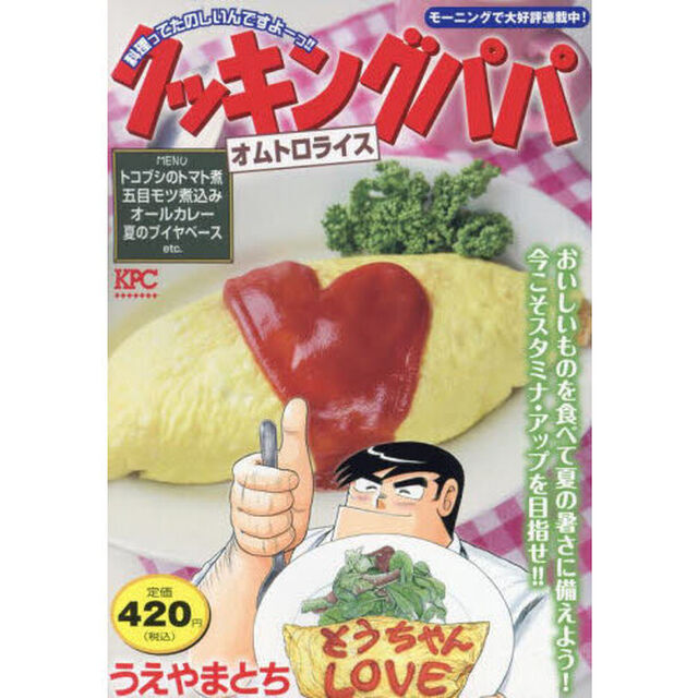 クッキングパパ　オムトロライス