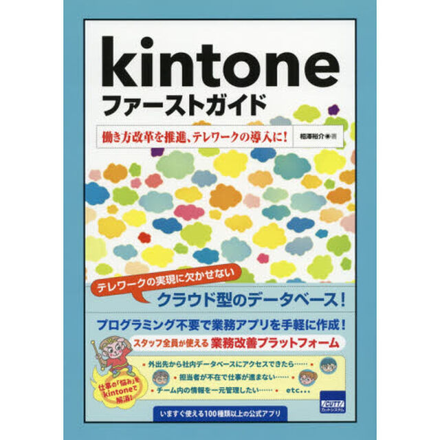 ｋｉｎｔｏｎｅファーストガイド　働き方改革を推進、テレワークの導入に！