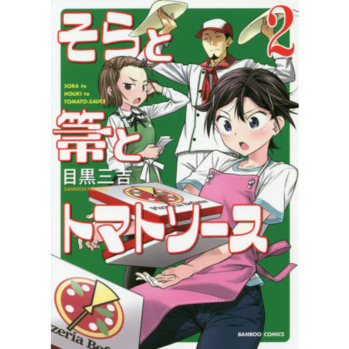 そらと箒とトマトソース　　　２