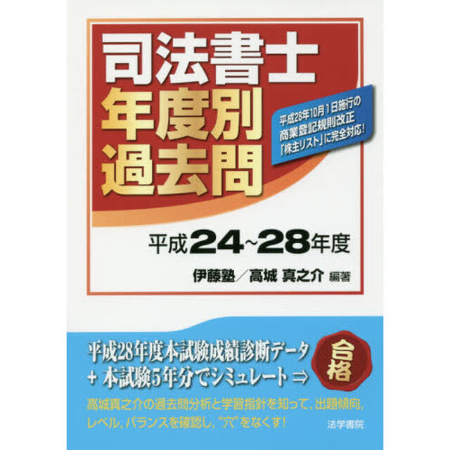 司法書士年度別過去問　平成２４〜２８年度