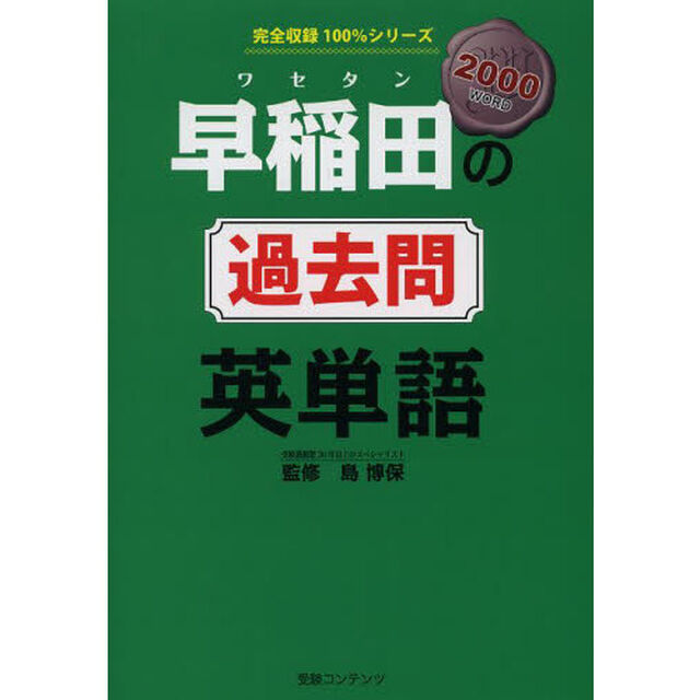 早稲田の過去問英単語　２０００　ＷＯＲＤ