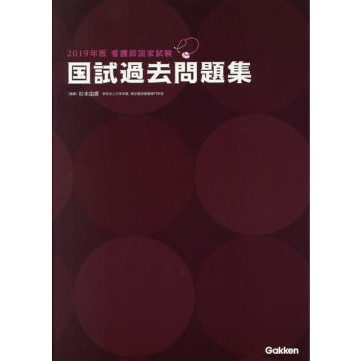 看護師国家試験国試過去問題集　２０１９年版