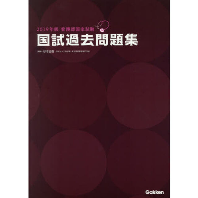 看護師国家試験国試過去問題集　２０１９年版
