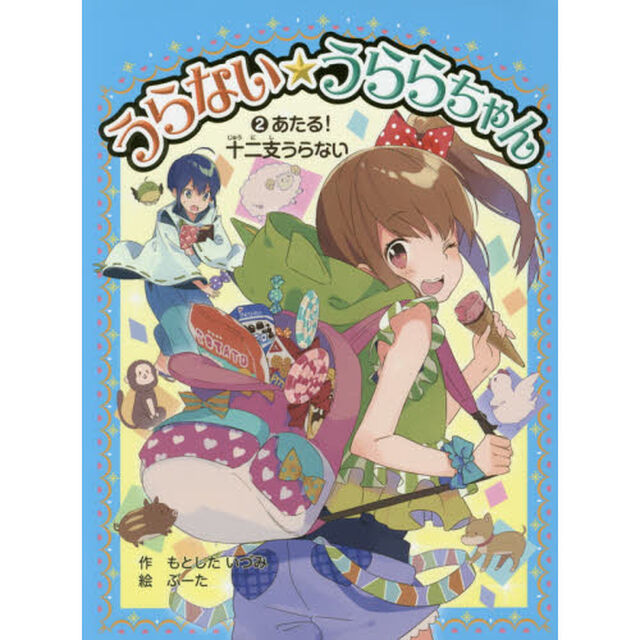 うらない★うららちゃん　２「あたる！十二支うらない」