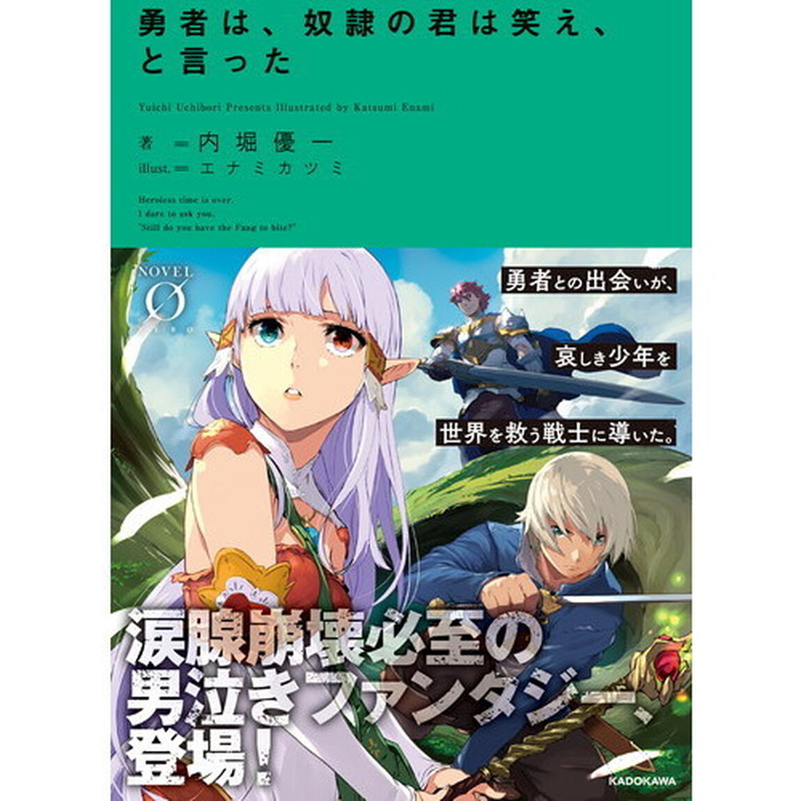 勇者は、奴隷の君は笑え、と言った