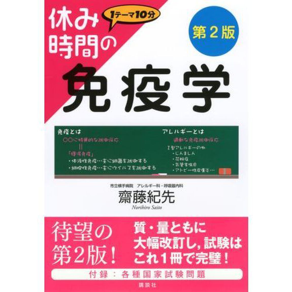 休み時間の免疫学　１テーマ１０分「第２版」