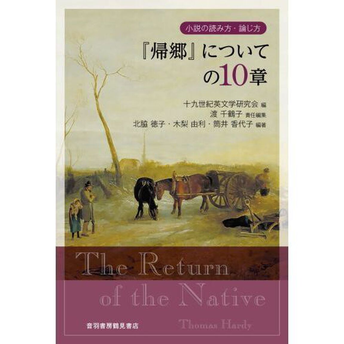 『帰郷』についての１０章　小説の読み方・論じ方