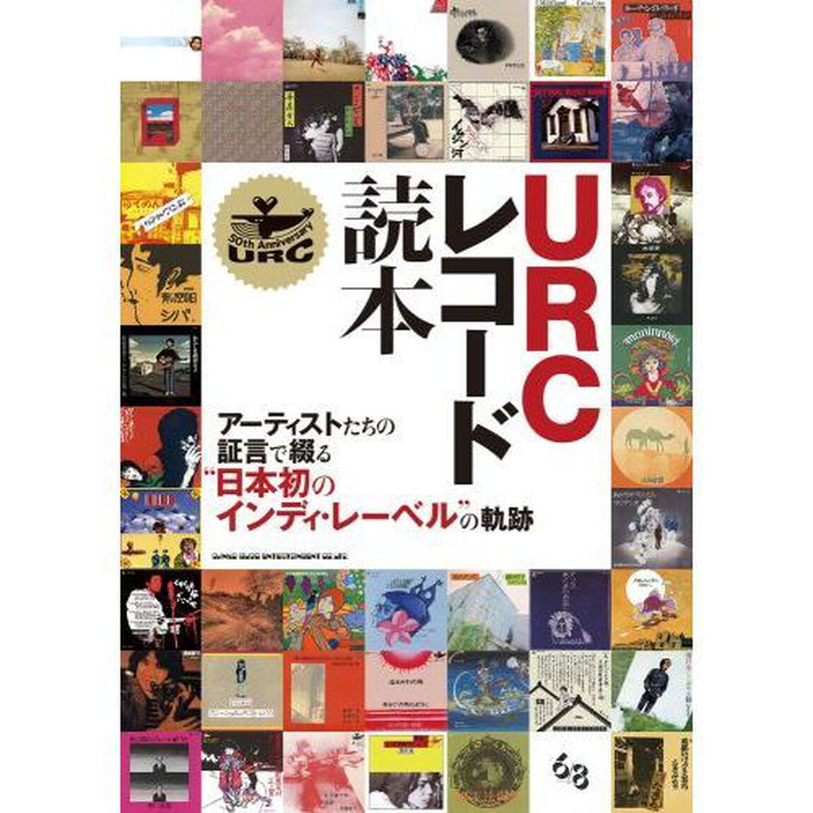 ＵＲＣレコード読本　アーティストたちの証言で綴る&ldquo;日本初のインディ・レーベル&rdquo;の軌跡