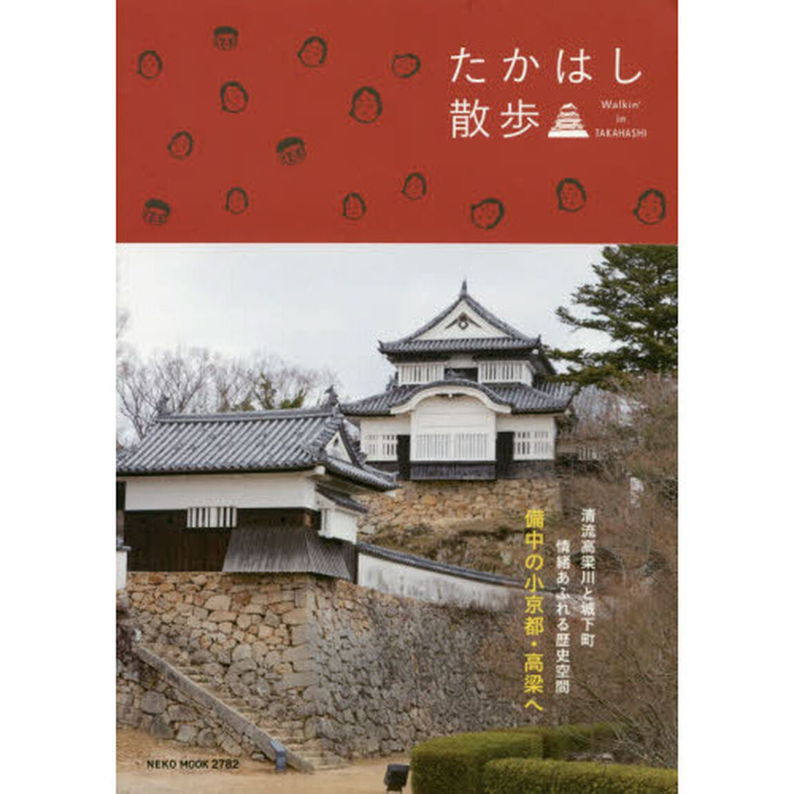 たかはし散歩