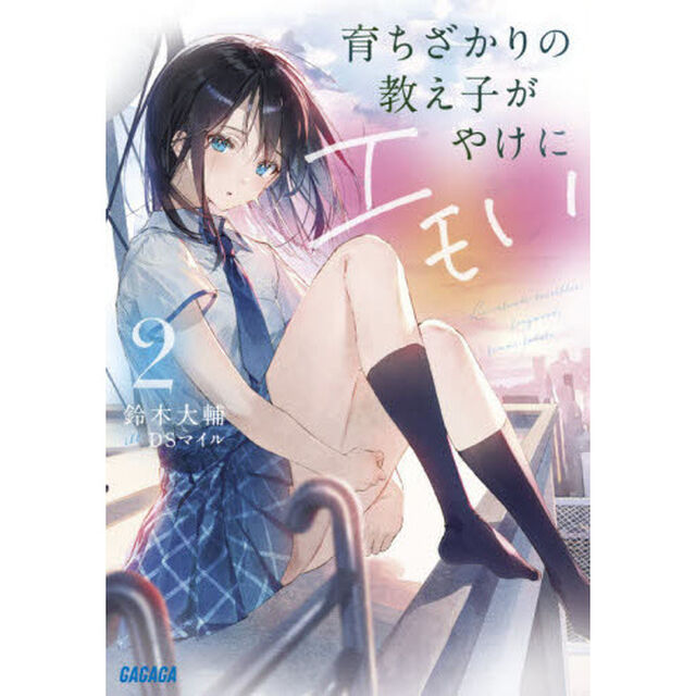 育ちざかりの教え子がやけにエモい　２