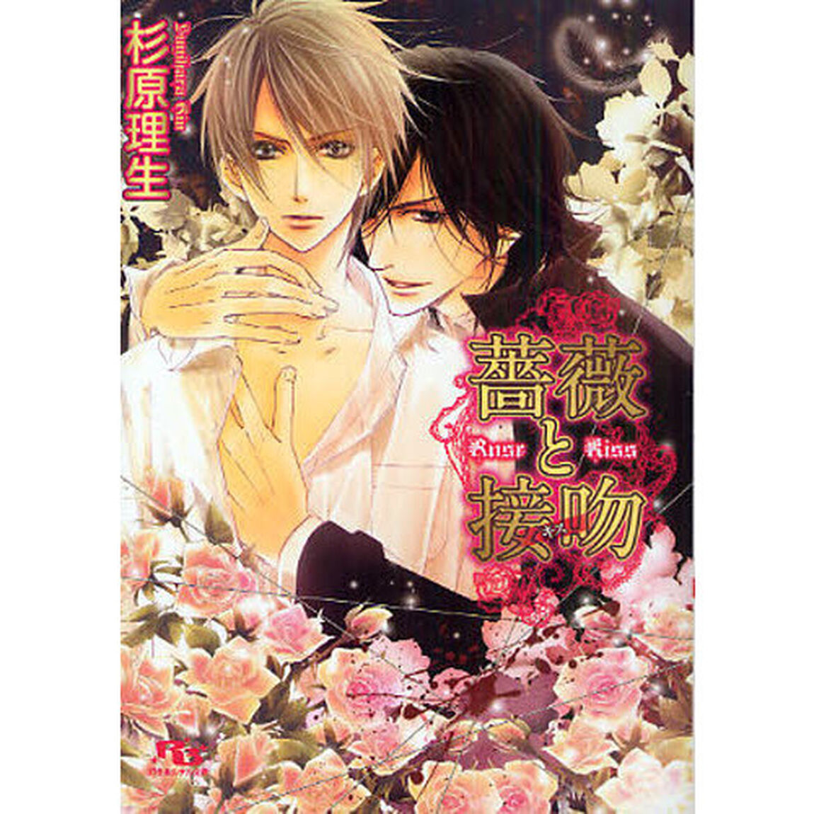 薔薇と接吻（キス）