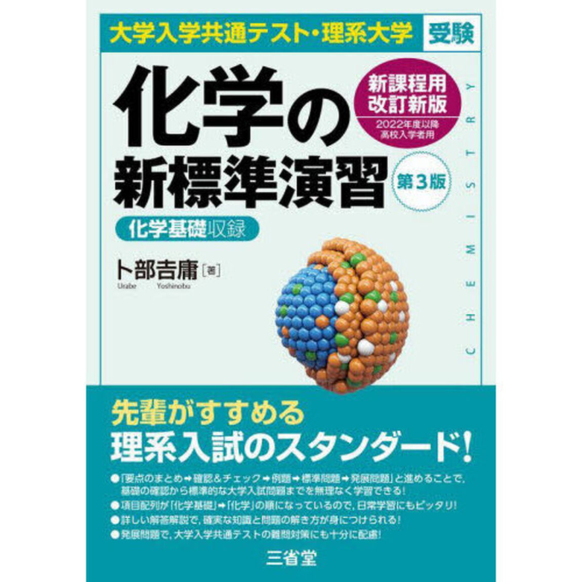 化学の新標準演習　大学入学共通テスト・理系大学受験「第３版」