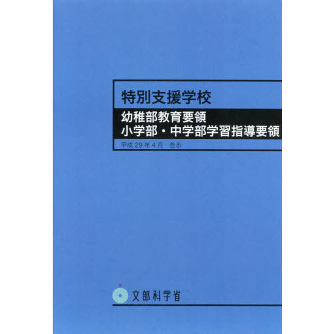 特別支援学校幼稚部教育要領　特別支援学校小学部・中学部学習指導要領