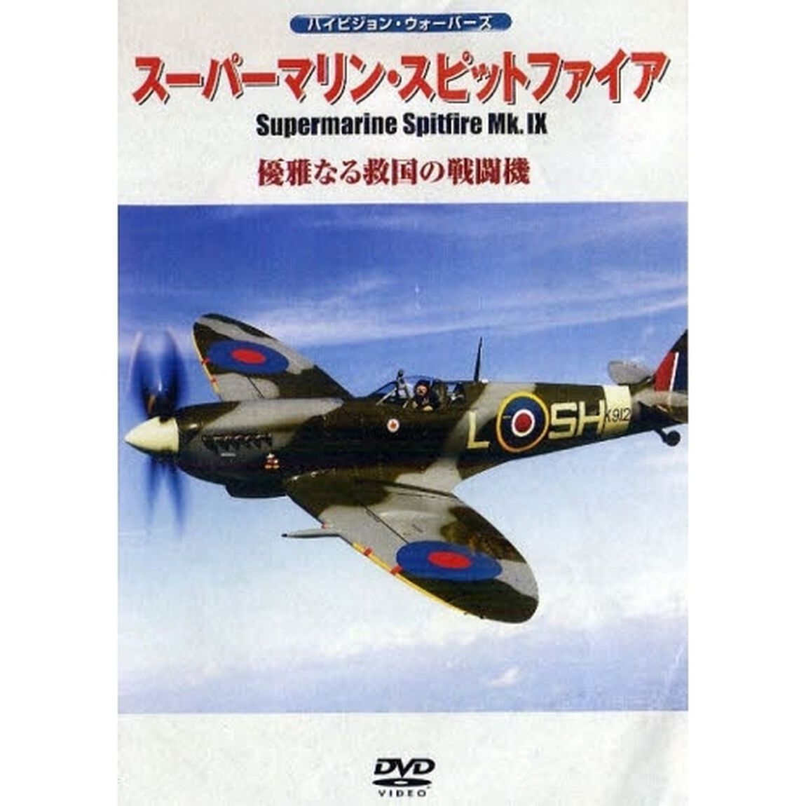 ＤＶＤ　スーパーマリン・スピットファイア