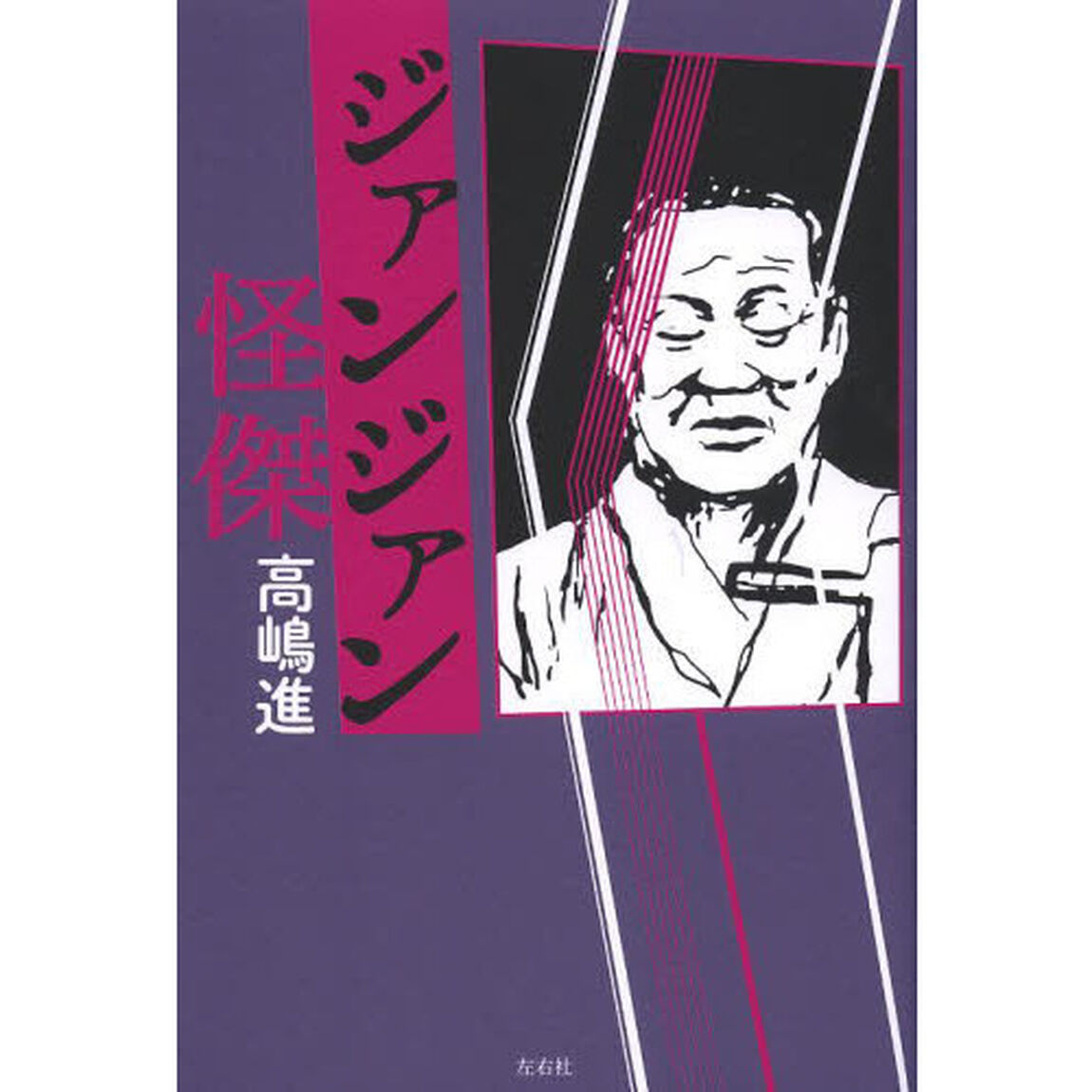 ジァンジァン怪傑