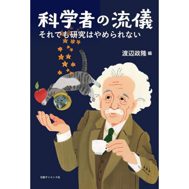 科学者の流儀　それでも研究はやめられない