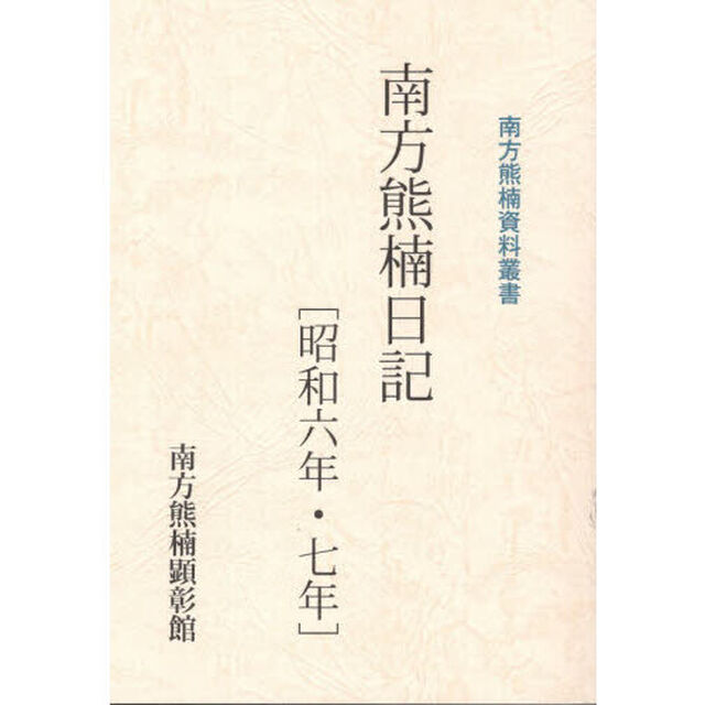 南方熊楠日記　昭和６年・７年