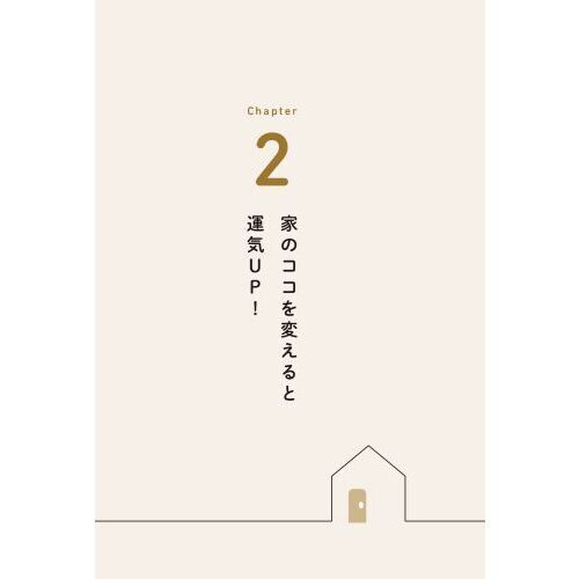 開運はおうちが８割！引き寄せるすごい「家」