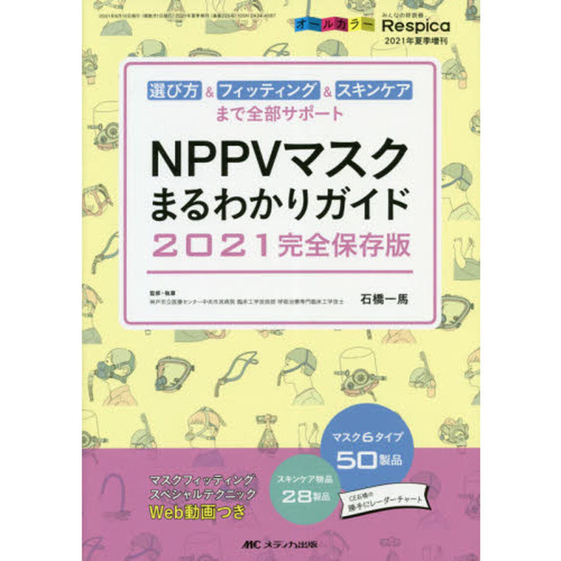 ＮＰＰＶマスクまるわかりガイド　選び方＆フィッティング＆スキンケアまで全部サポート　２０２１完全保存版　オールカラー