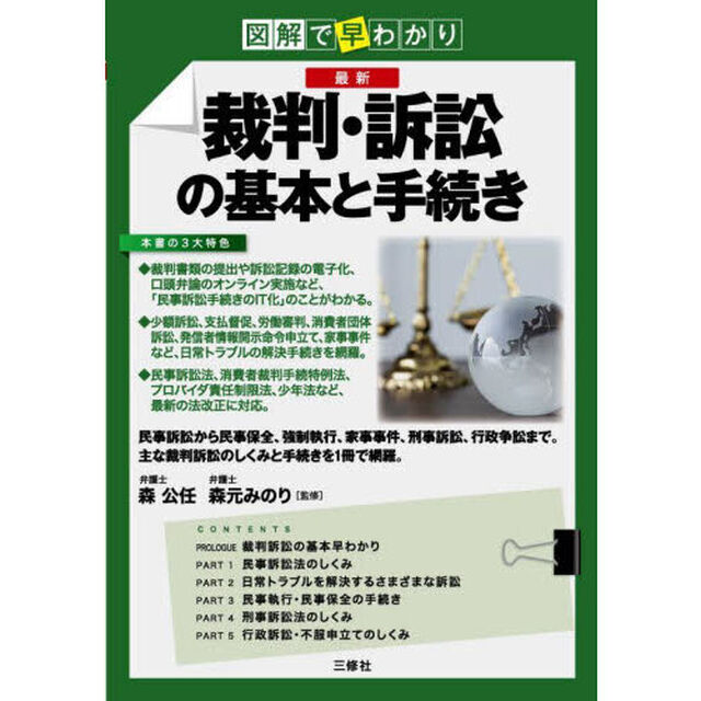 最新裁判・訴訟の基本と手続き　図解で早わかり