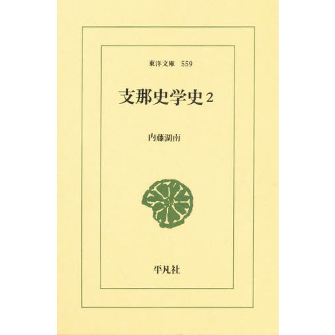 支那史学史　２