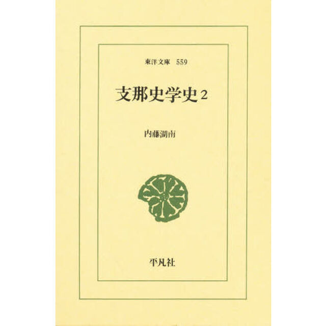 支那史学史　２