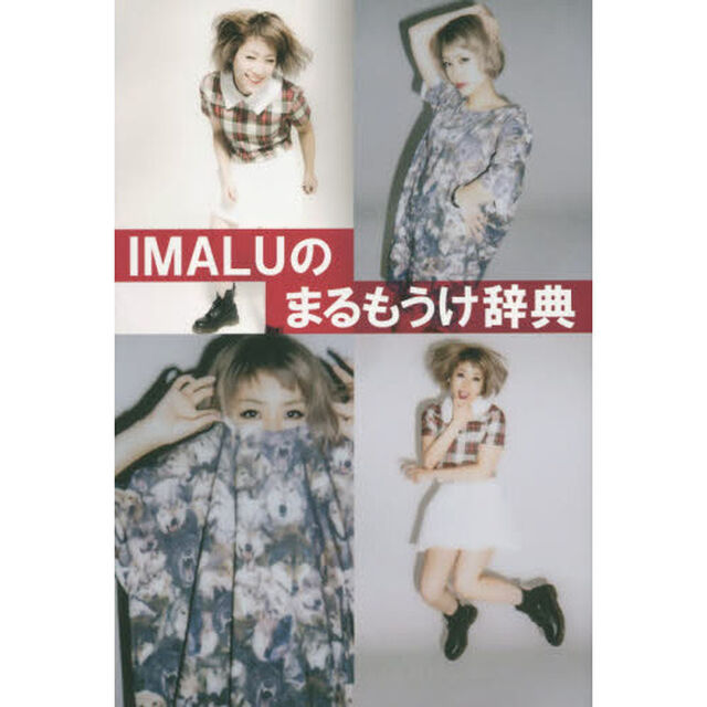 ＩＭＡＬＵのまるもうけ辞典